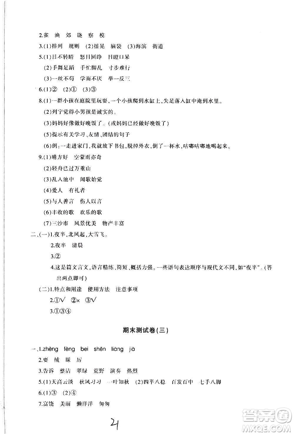 新疆青少年出版社2020優(yōu)學(xué)1+1評(píng)價(jià)與測(cè)試語(yǔ)文三年級(jí)上冊(cè)人教版答案