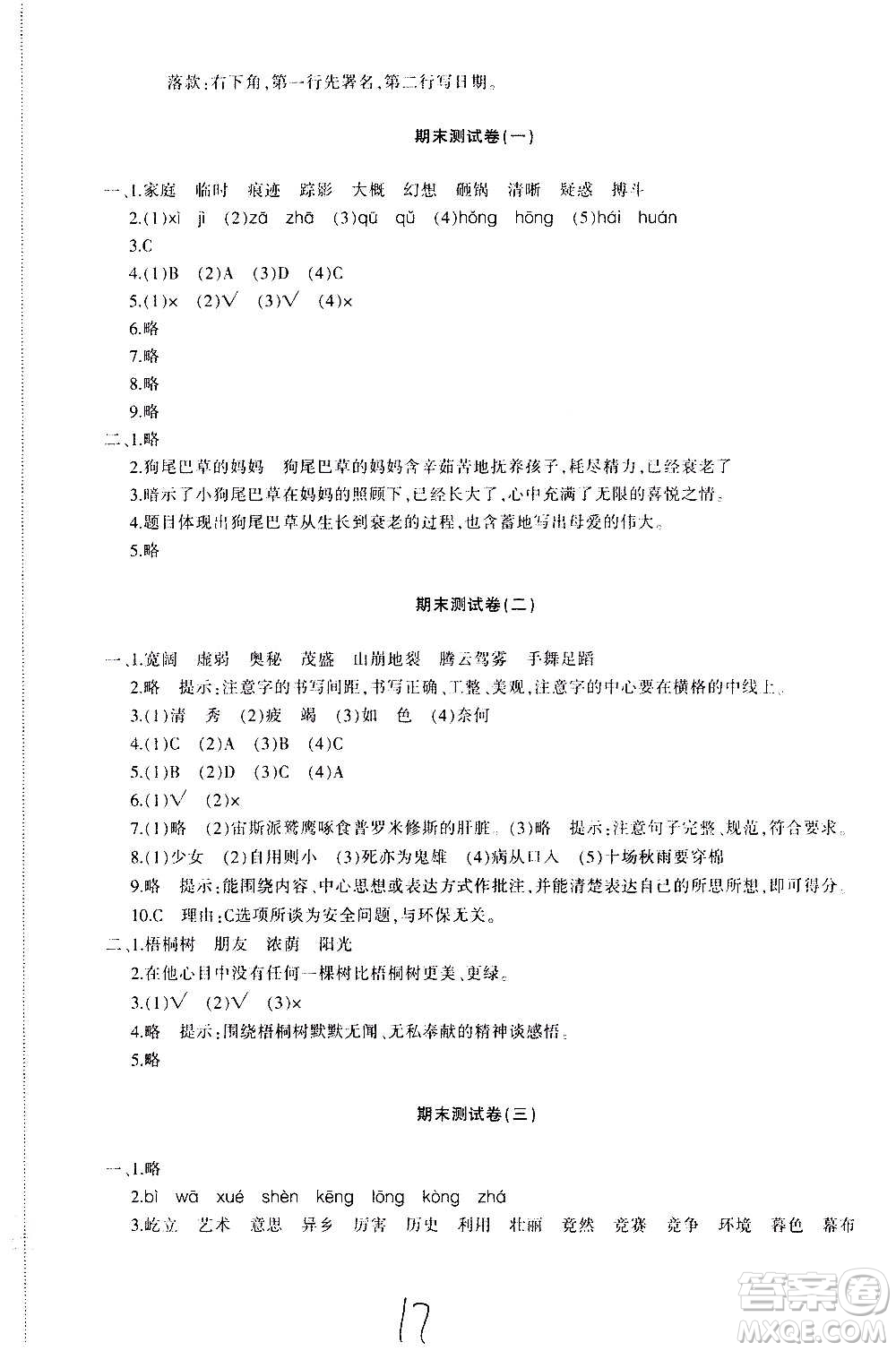 新疆青少年出版社2020優(yōu)學1+1評價與測試語文四年級上冊人教版答案