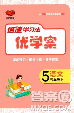 萬向思維2020倍速學習法優(yōu)學案語文五年級上冊部編版答案