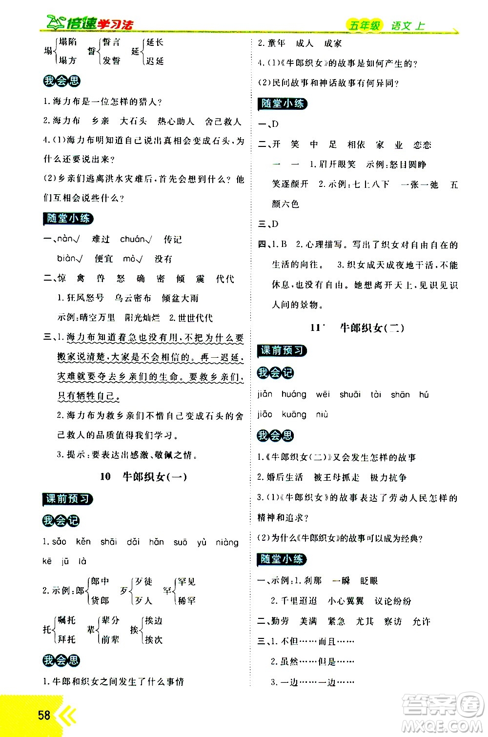 萬向思維2020倍速學習法優(yōu)學案語文五年級上冊部編版答案