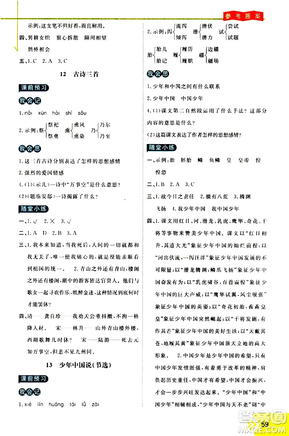 萬向思維2020倍速學習法優(yōu)學案語文五年級上冊部編版答案