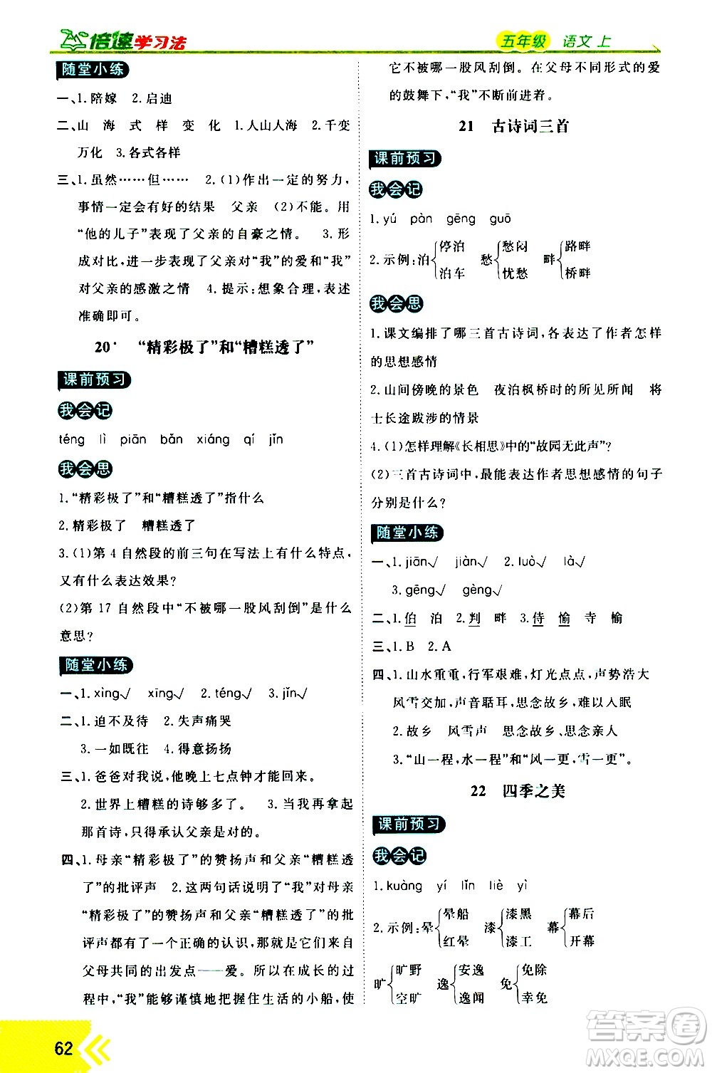 萬向思維2020倍速學習法優(yōu)學案語文五年級上冊部編版答案