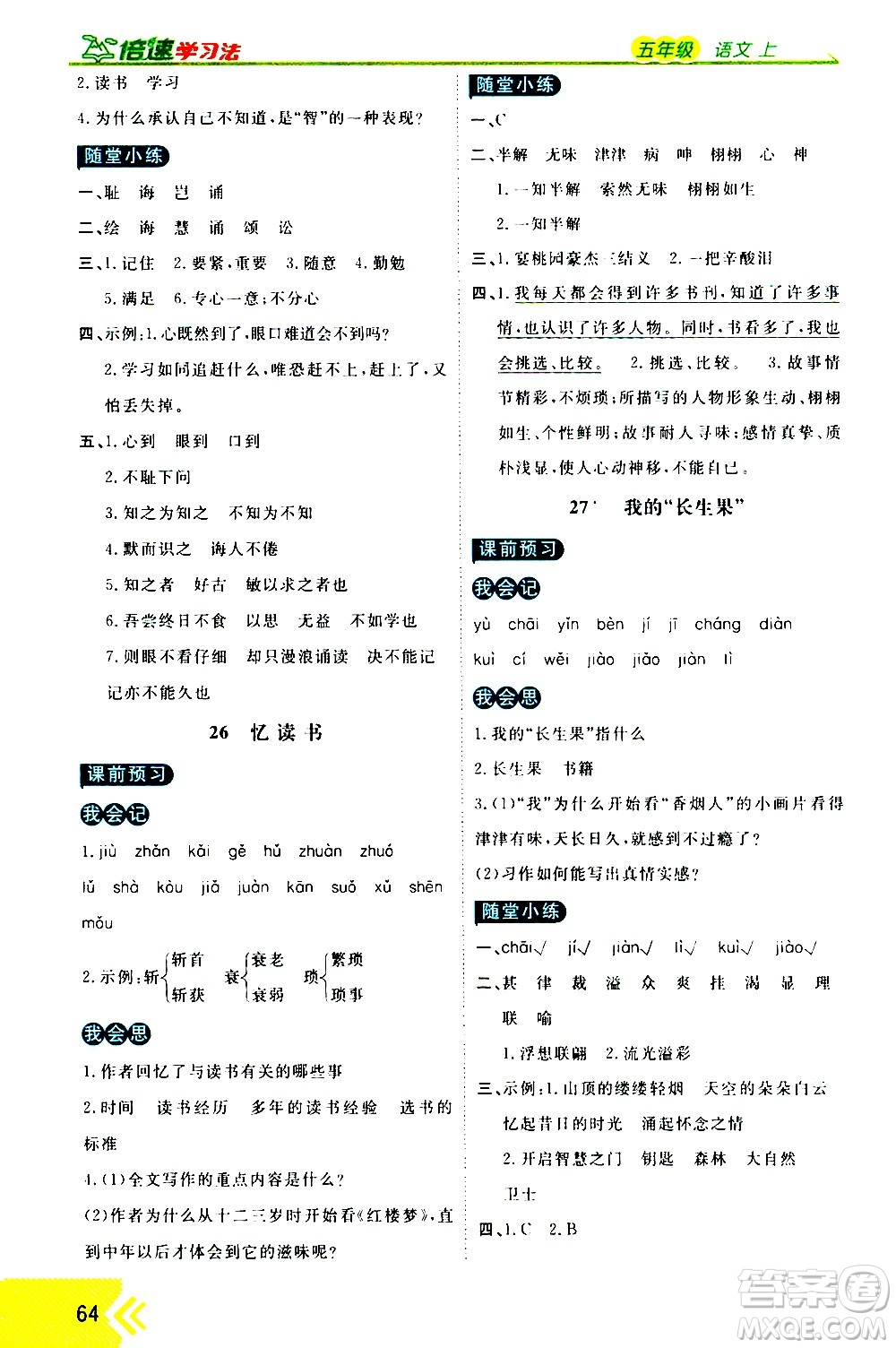 萬向思維2020倍速學習法優(yōu)學案語文五年級上冊部編版答案