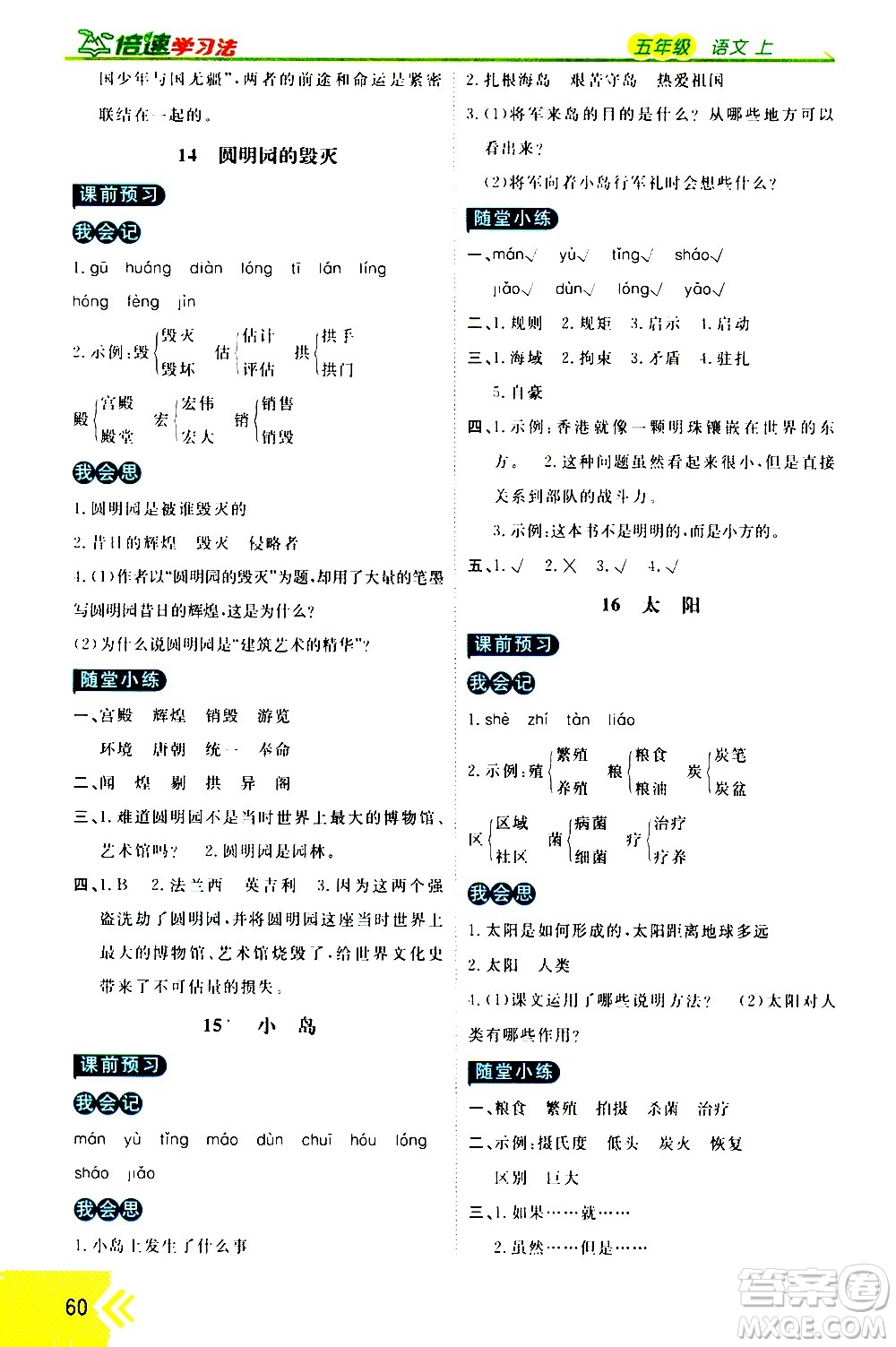 萬向思維2020倍速學習法優(yōu)學案語文五年級上冊部編版答案