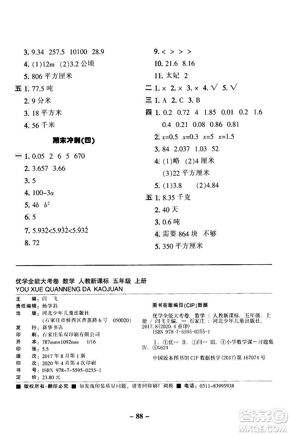 河北少年兒童出版社2020優(yōu)學(xué)全能大考卷數(shù)學(xué)五年級上冊新課標(biāo)R人教版答案