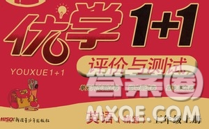 新疆青少年出版社2020優(yōu)學(xué)1+1評(píng)價(jià)與測(cè)試英語(yǔ)精通五年級(jí)上冊(cè)答案
