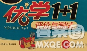 新疆青少年出版社2020優(yōu)學1+1評價與測試語文五年級上冊人教版答案