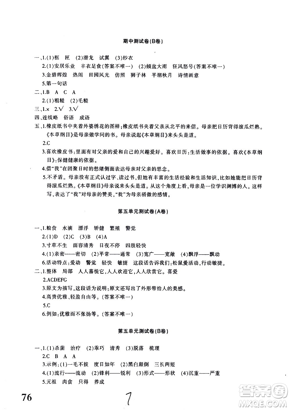 新疆青少年出版社2020優(yōu)學1+1評價與測試語文五年級上冊人教版答案