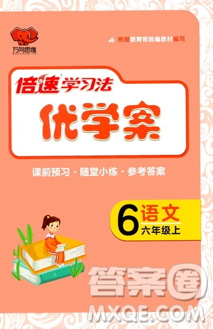 萬(wàn)向思維2020倍速學(xué)習(xí)法優(yōu)學(xué)案語(yǔ)文六年級(jí)上冊(cè)部編版答案