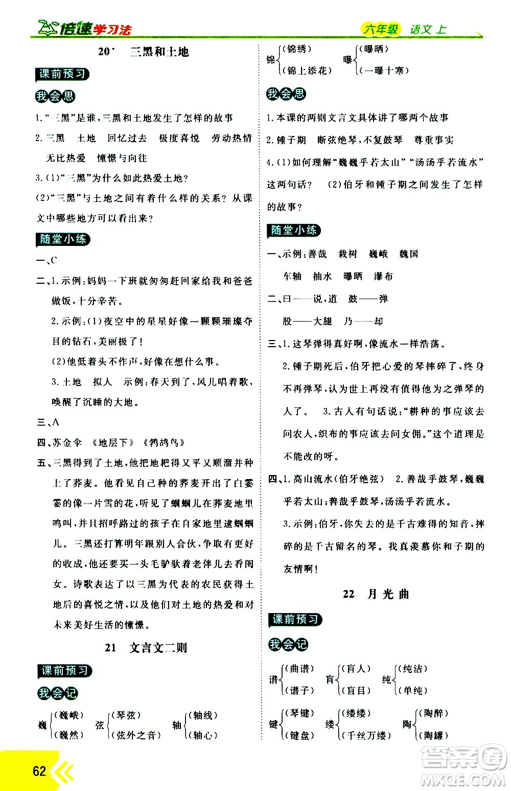 萬(wàn)向思維2020倍速學(xué)習(xí)法優(yōu)學(xué)案語(yǔ)文六年級(jí)上冊(cè)部編版答案