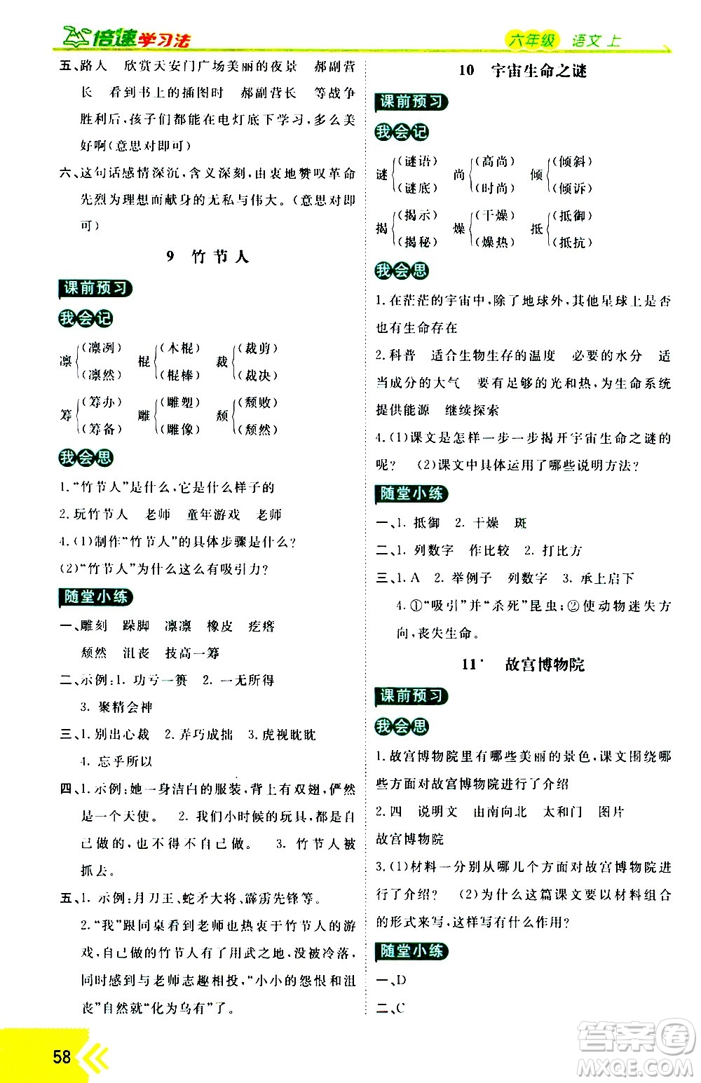 萬(wàn)向思維2020倍速學(xué)習(xí)法優(yōu)學(xué)案語(yǔ)文六年級(jí)上冊(cè)部編版答案