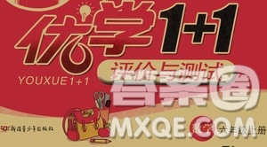 新疆青少年出版社2020優(yōu)學(xué)1+1評(píng)價(jià)與測試數(shù)學(xué)六年級(jí)上冊人教版答案