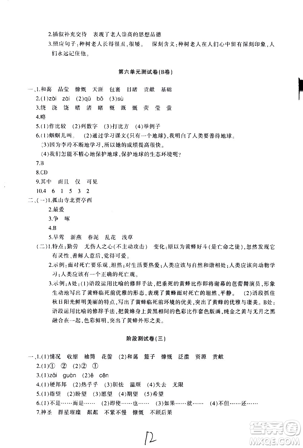 新疆青少年出版社2020優(yōu)學(xué)1+1評(píng)價(jià)與測(cè)試語(yǔ)文六年級(jí)上冊(cè)人教版答案