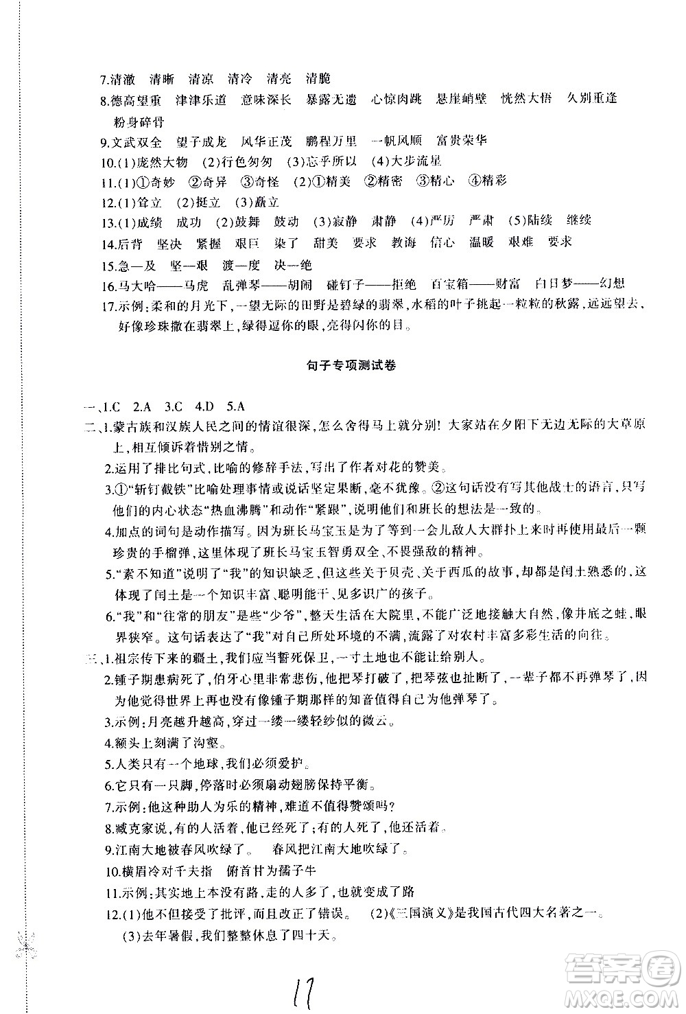 新疆青少年出版社2020優(yōu)學(xué)1+1評(píng)價(jià)與測(cè)試語(yǔ)文六年級(jí)上冊(cè)人教版答案