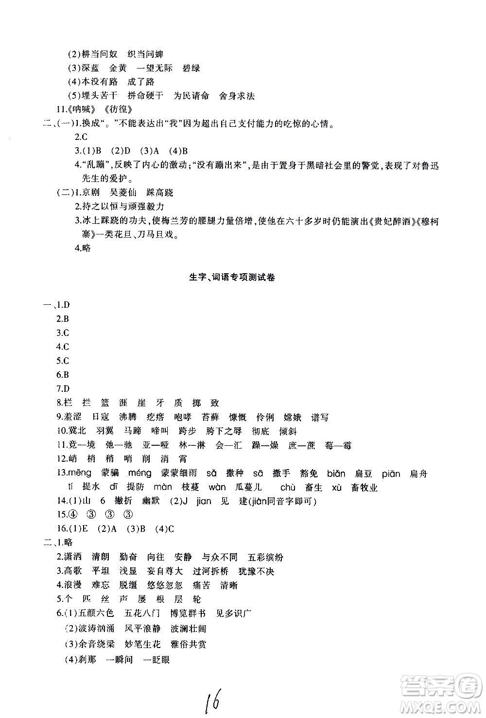 新疆青少年出版社2020優(yōu)學(xué)1+1評(píng)價(jià)與測(cè)試語(yǔ)文六年級(jí)上冊(cè)人教版答案