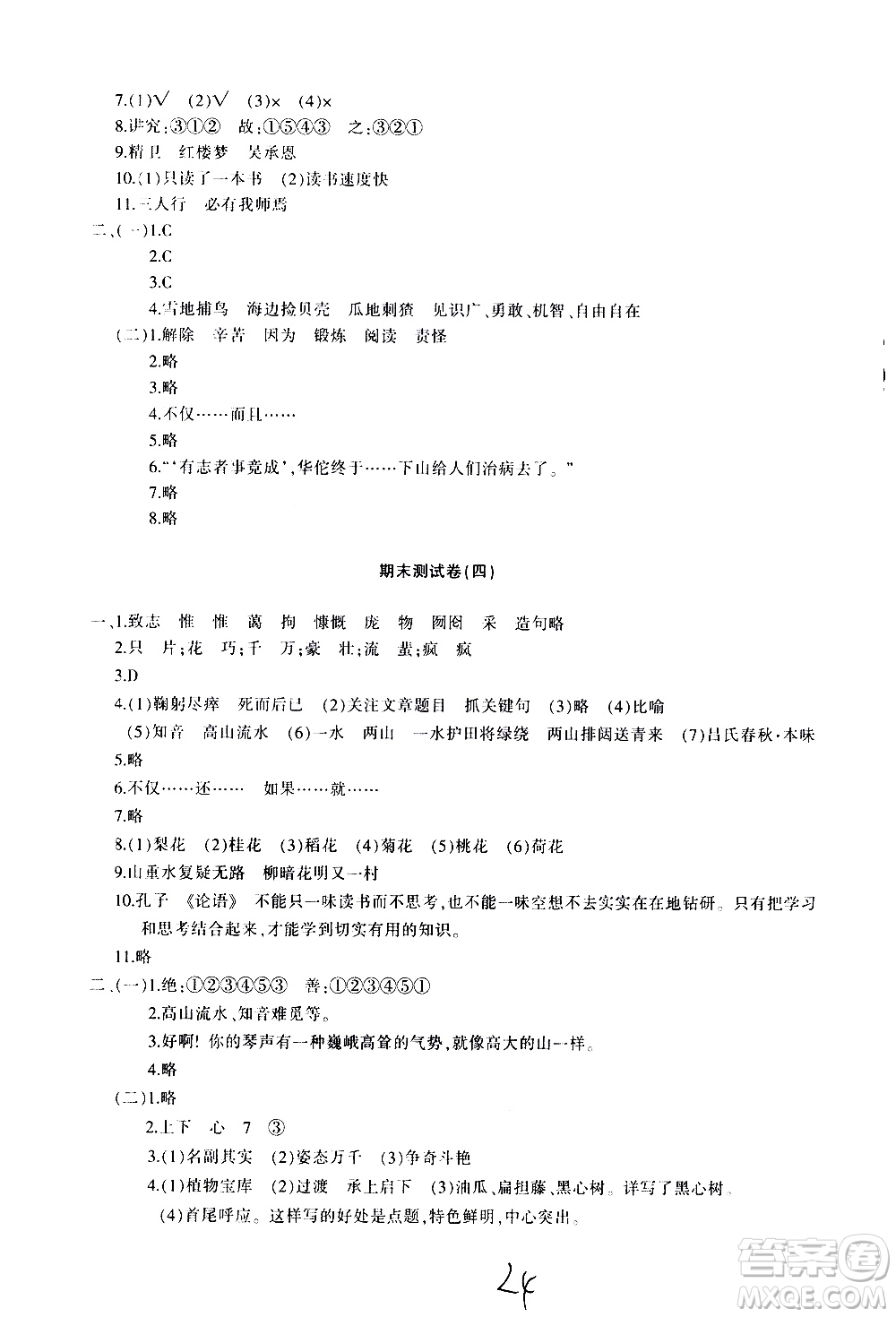 新疆青少年出版社2020優(yōu)學(xué)1+1評(píng)價(jià)與測(cè)試語(yǔ)文六年級(jí)上冊(cè)人教版答案