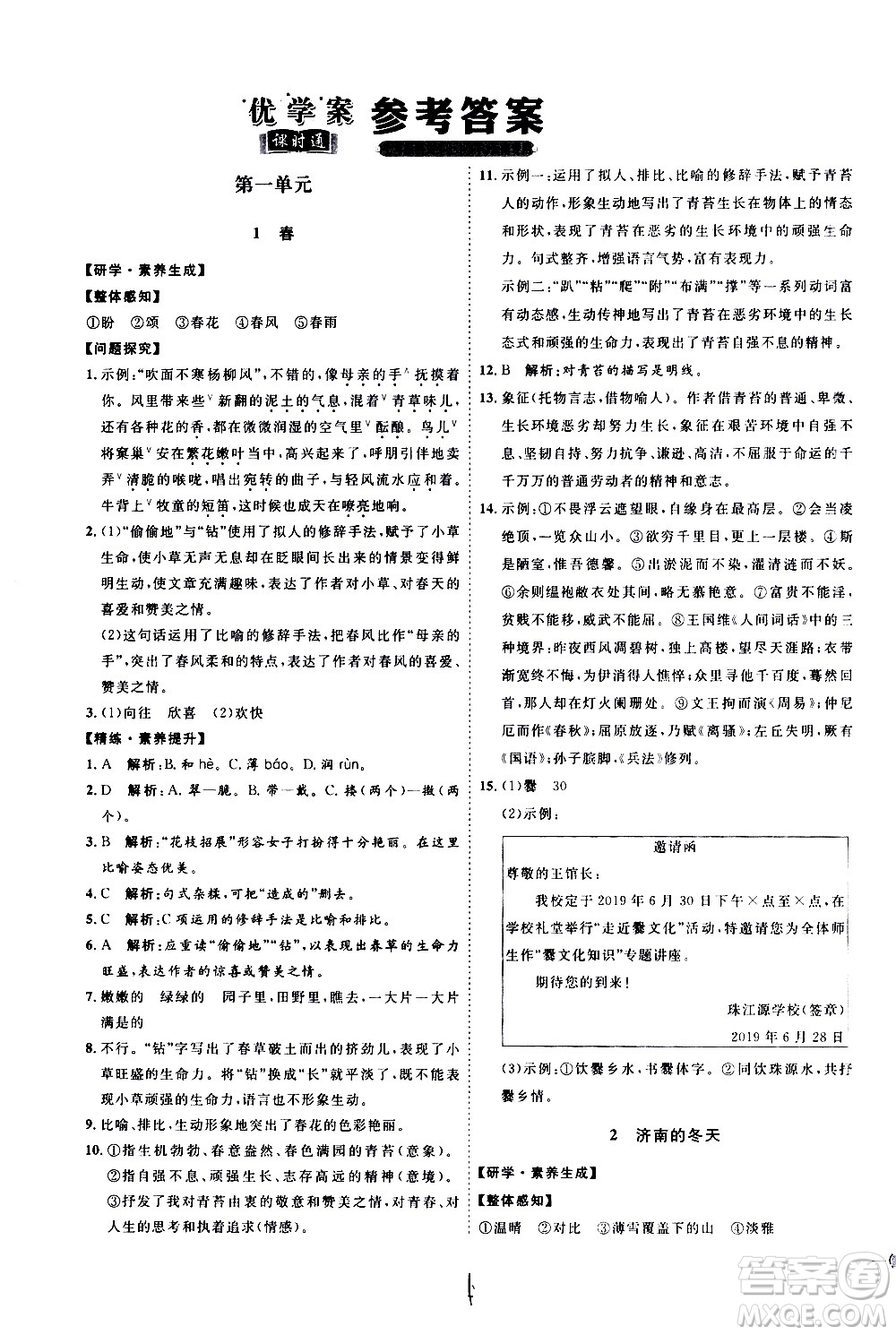 延邊教育出版社2020優(yōu)學案課時通語文七年級上冊RJ人教版云南專用答案