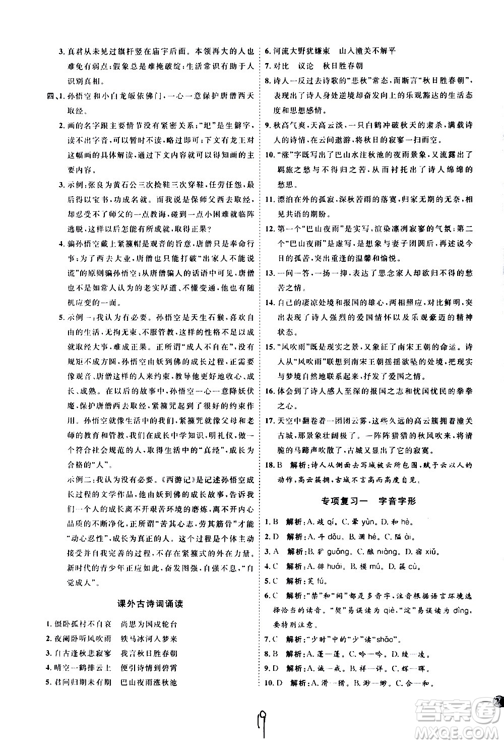 延邊教育出版社2020優(yōu)學案課時通語文七年級上冊RJ人教版云南專用答案