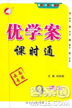延邊教育出版社2020優(yōu)學(xué)案課時(shí)通語(yǔ)文九年級(jí)全一冊(cè)RJ人教版云南專(zhuān)用答案