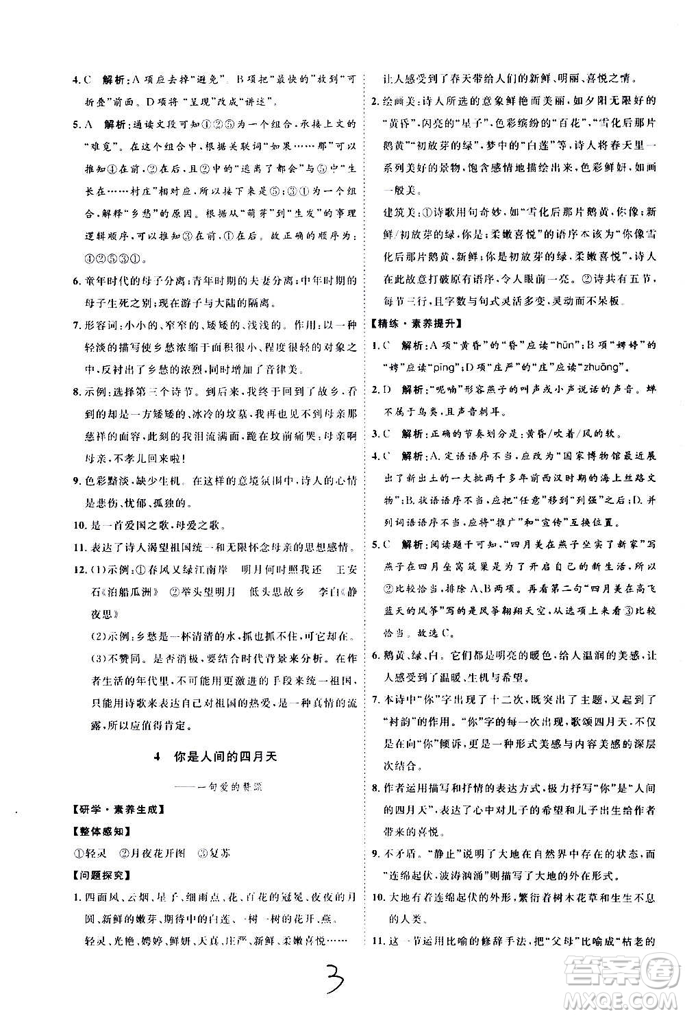 延邊教育出版社2020優(yōu)學(xué)案課時(shí)通語(yǔ)文九年級(jí)全一冊(cè)RJ人教版云南專(zhuān)用答案