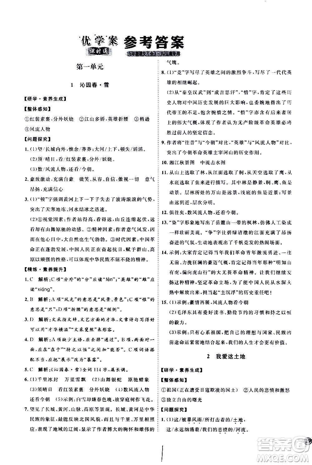 延邊教育出版社2020優(yōu)學(xué)案課時(shí)通語(yǔ)文九年級(jí)全一冊(cè)RJ人教版云南專(zhuān)用答案