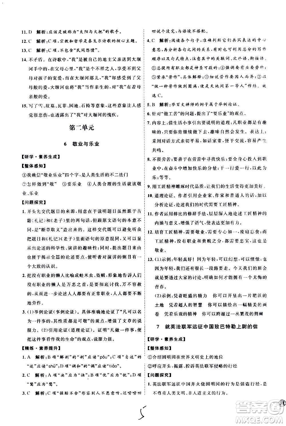 延邊教育出版社2020優(yōu)學(xué)案課時(shí)通語(yǔ)文九年級(jí)全一冊(cè)RJ人教版云南專(zhuān)用答案