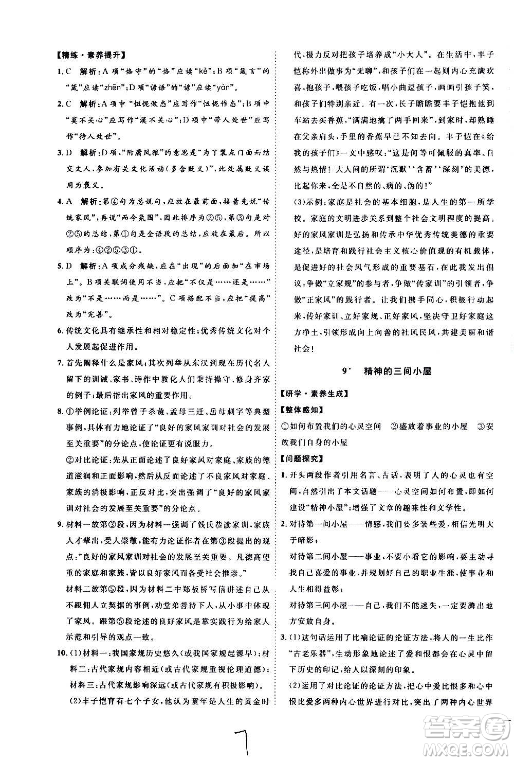 延邊教育出版社2020優(yōu)學(xué)案課時(shí)通語(yǔ)文九年級(jí)全一冊(cè)RJ人教版云南專(zhuān)用答案