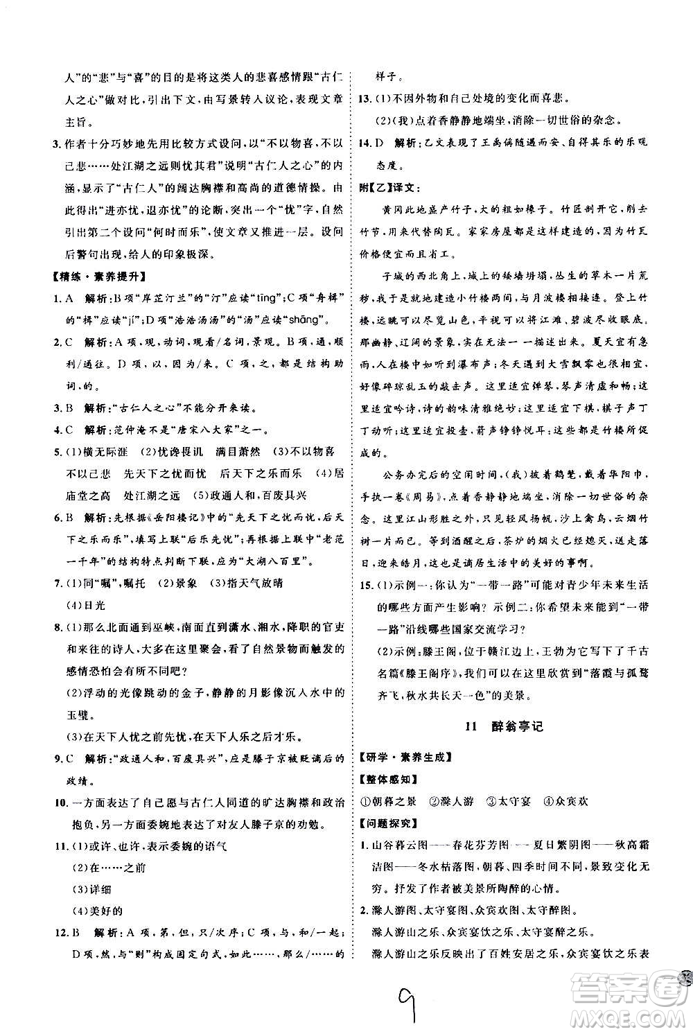 延邊教育出版社2020優(yōu)學(xué)案課時(shí)通語(yǔ)文九年級(jí)全一冊(cè)RJ人教版云南專(zhuān)用答案
