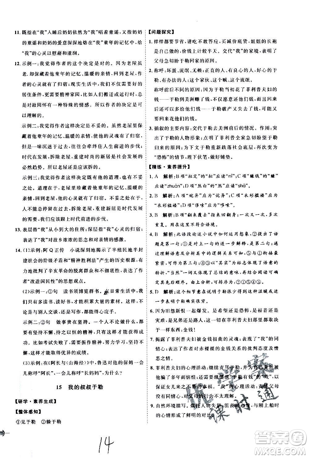 延邊教育出版社2020優(yōu)學(xué)案課時(shí)通語(yǔ)文九年級(jí)全一冊(cè)RJ人教版云南專(zhuān)用答案