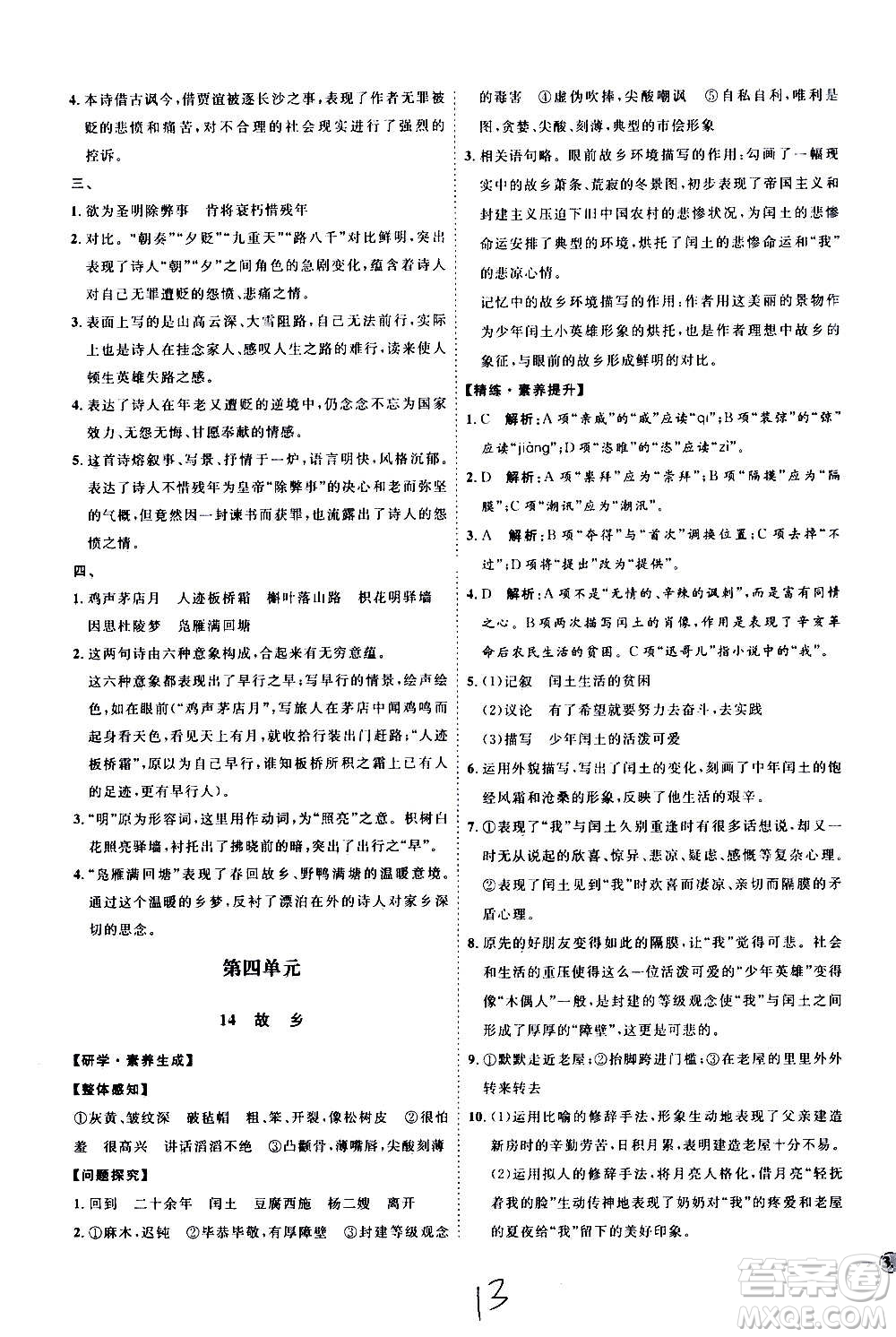 延邊教育出版社2020優(yōu)學(xué)案課時(shí)通語(yǔ)文九年級(jí)全一冊(cè)RJ人教版云南專(zhuān)用答案
