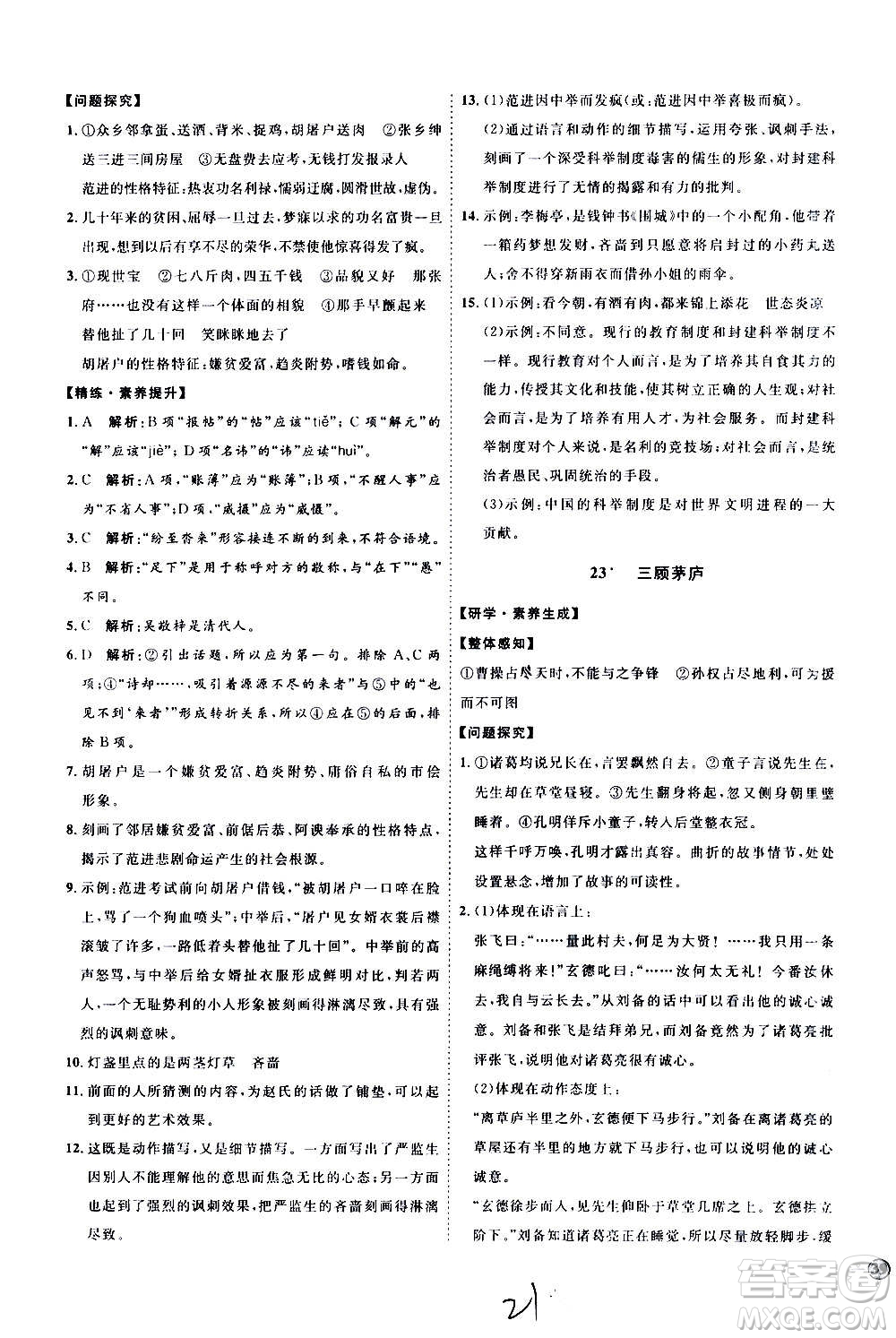 延邊教育出版社2020優(yōu)學(xué)案課時(shí)通語(yǔ)文九年級(jí)全一冊(cè)RJ人教版云南專(zhuān)用答案