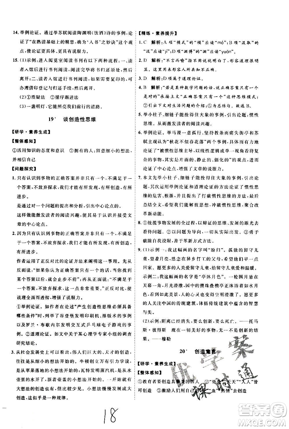 延邊教育出版社2020優(yōu)學(xué)案課時(shí)通語(yǔ)文九年級(jí)全一冊(cè)RJ人教版云南專(zhuān)用答案