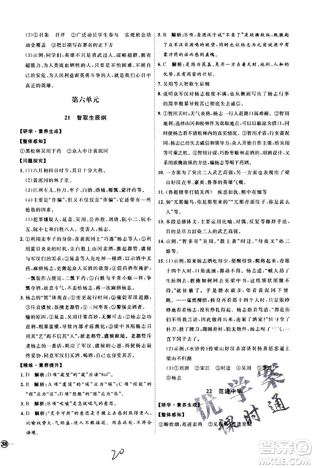 延邊教育出版社2020優(yōu)學(xué)案課時(shí)通語(yǔ)文九年級(jí)全一冊(cè)RJ人教版云南專(zhuān)用答案