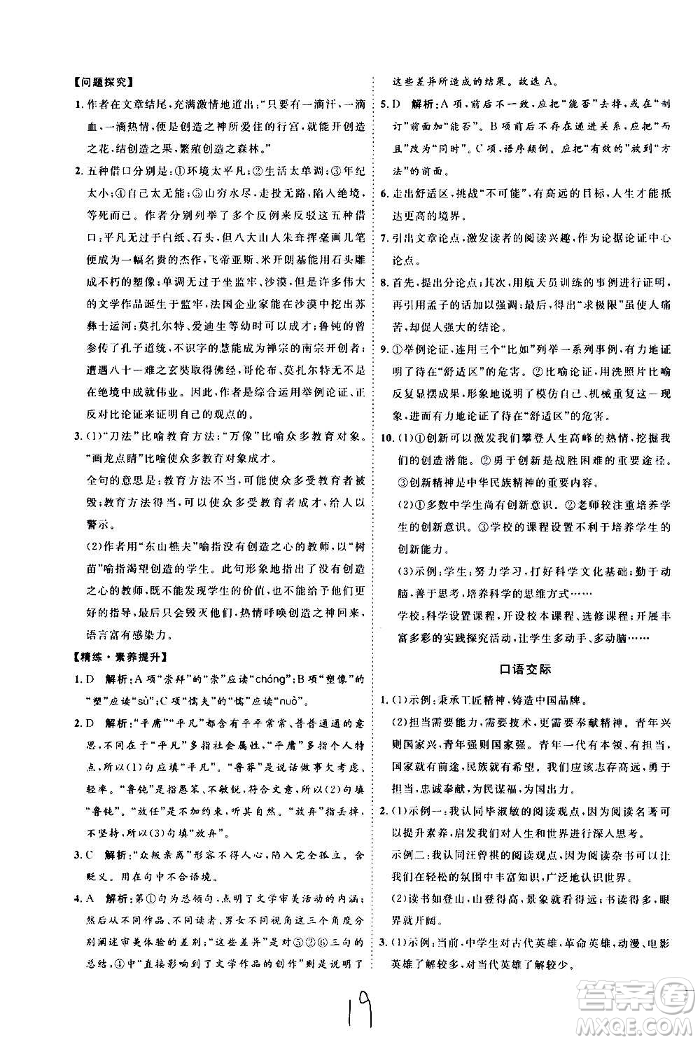 延邊教育出版社2020優(yōu)學(xué)案課時(shí)通語(yǔ)文九年級(jí)全一冊(cè)RJ人教版云南專(zhuān)用答案