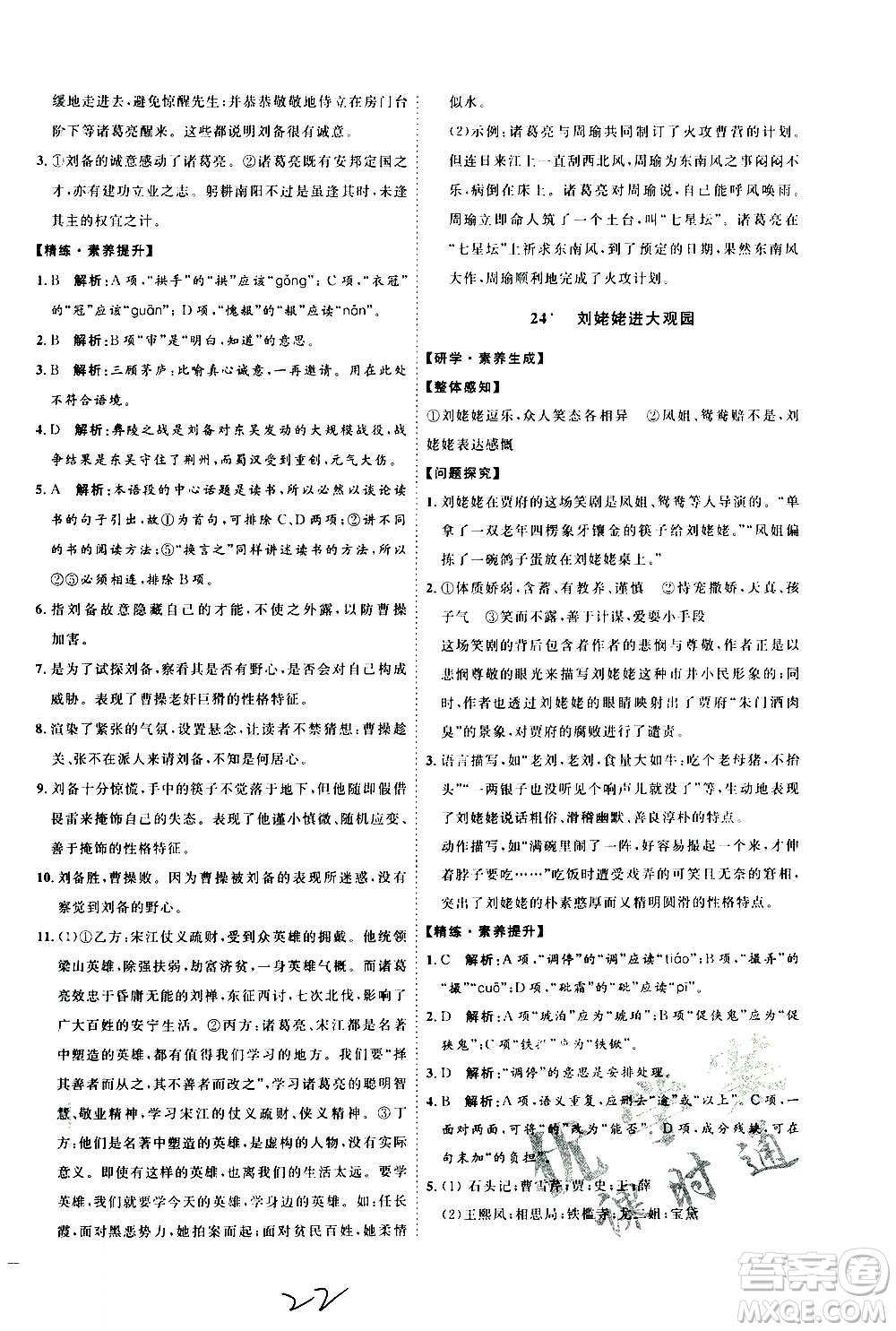 延邊教育出版社2020優(yōu)學(xué)案課時(shí)通語(yǔ)文九年級(jí)全一冊(cè)RJ人教版云南專(zhuān)用答案