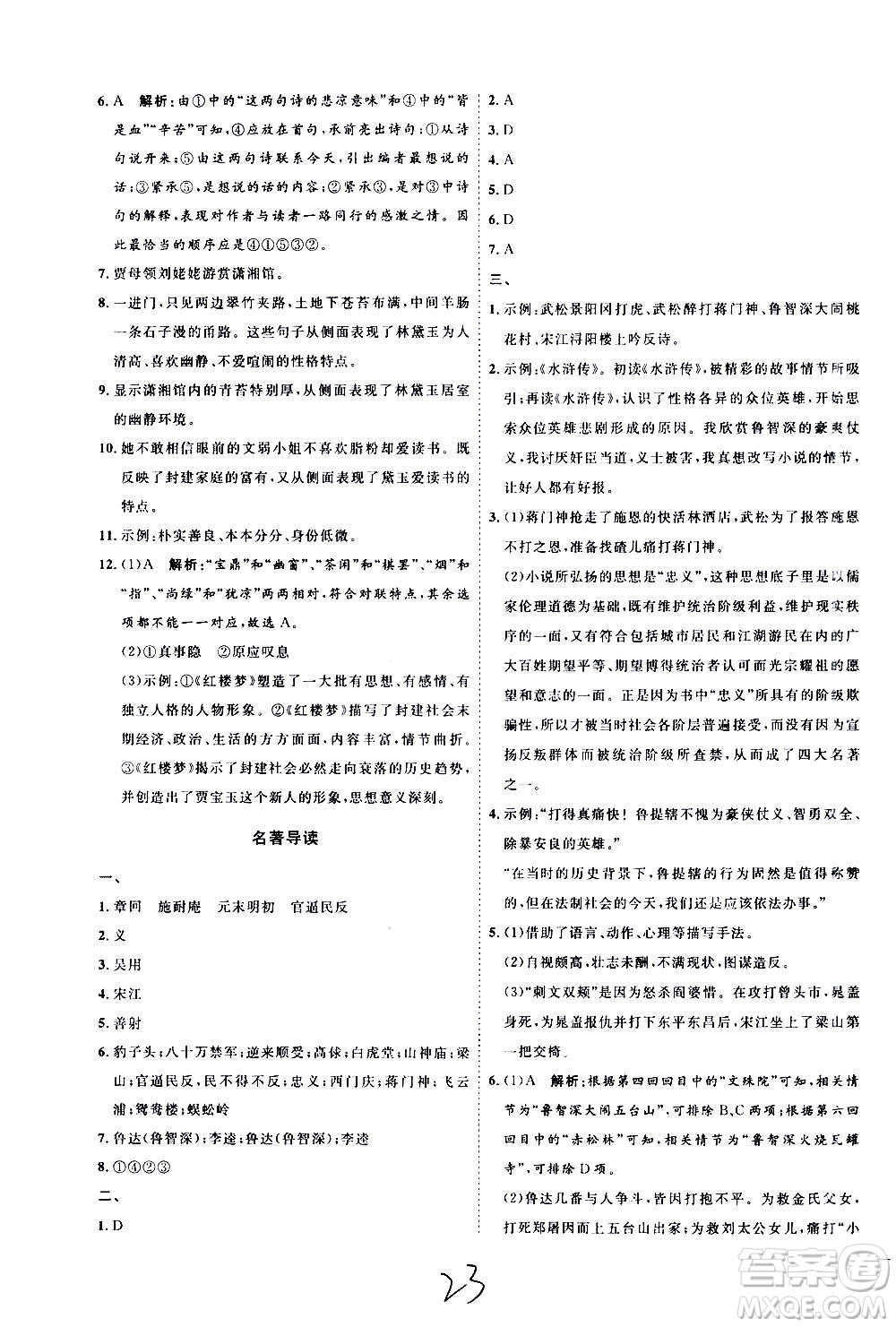 延邊教育出版社2020優(yōu)學(xué)案課時(shí)通語(yǔ)文九年級(jí)全一冊(cè)RJ人教版云南專(zhuān)用答案