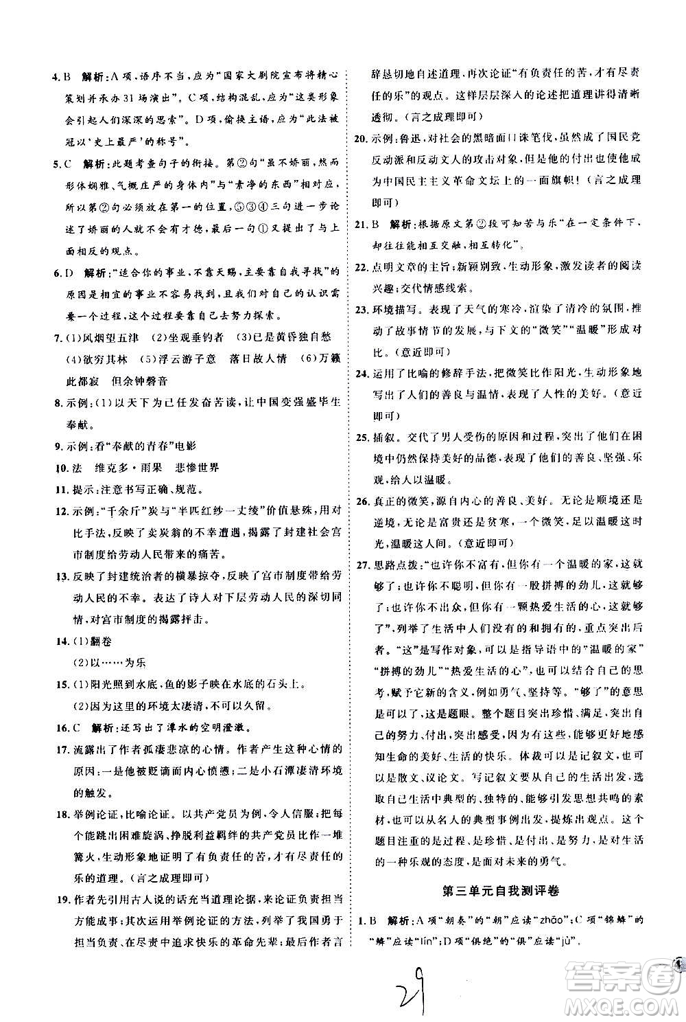 延邊教育出版社2020優(yōu)學(xué)案課時(shí)通語(yǔ)文九年級(jí)全一冊(cè)RJ人教版云南專(zhuān)用答案