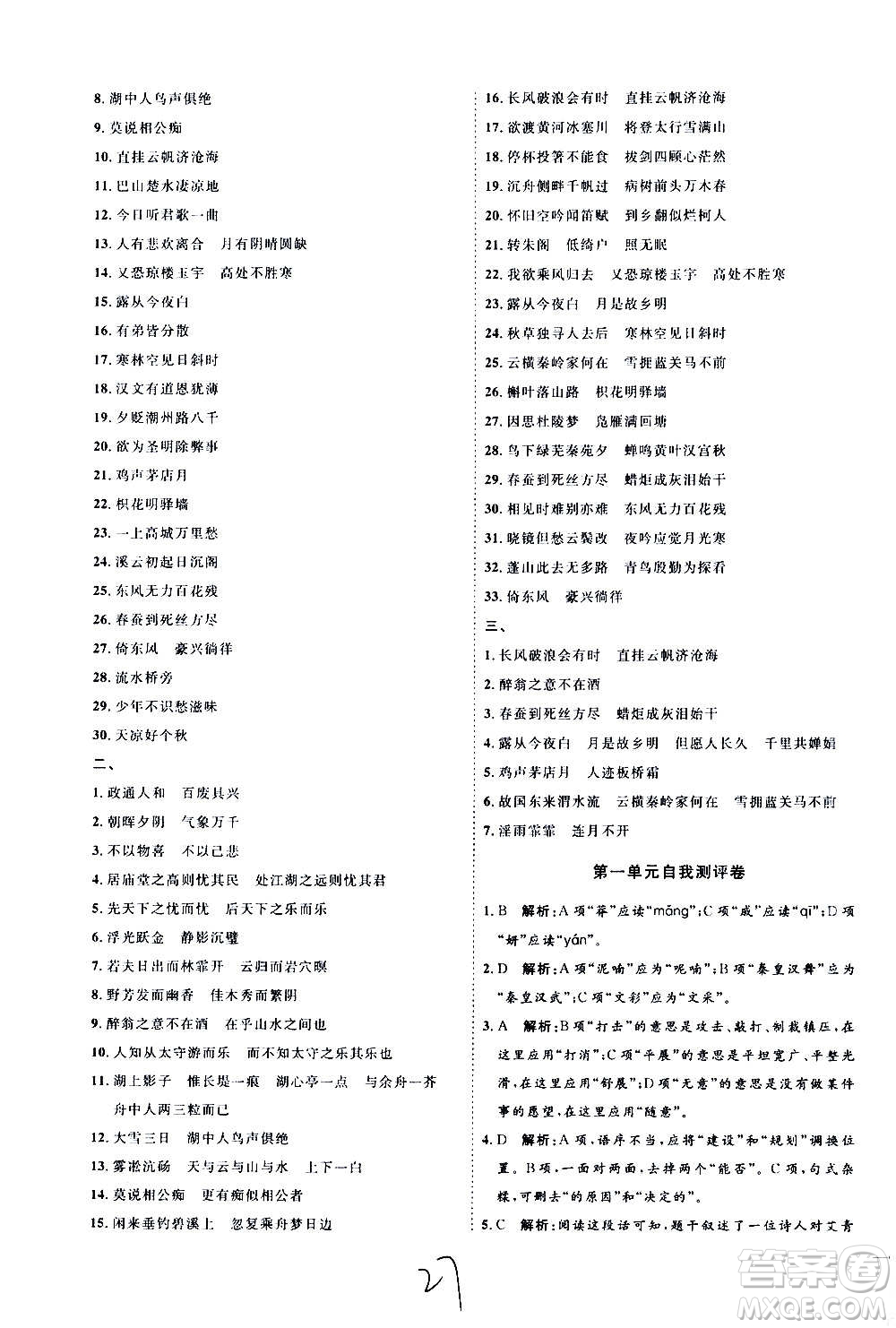 延邊教育出版社2020優(yōu)學(xué)案課時(shí)通語(yǔ)文九年級(jí)全一冊(cè)RJ人教版云南專(zhuān)用答案