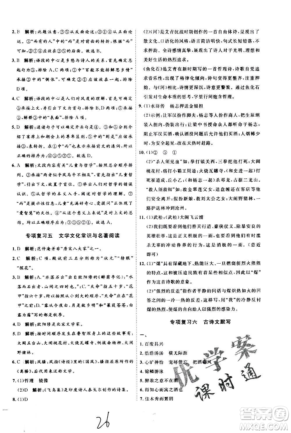 延邊教育出版社2020優(yōu)學(xué)案課時(shí)通語(yǔ)文九年級(jí)全一冊(cè)RJ人教版云南專(zhuān)用答案