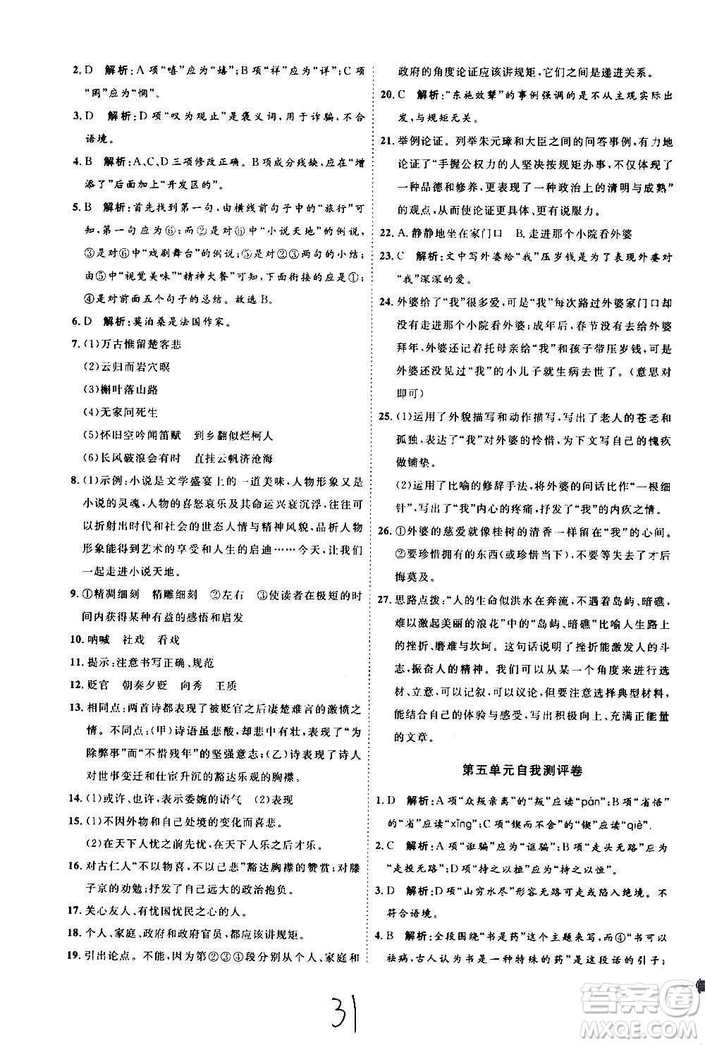 延邊教育出版社2020優(yōu)學(xué)案課時(shí)通語(yǔ)文九年級(jí)全一冊(cè)RJ人教版云南專(zhuān)用答案