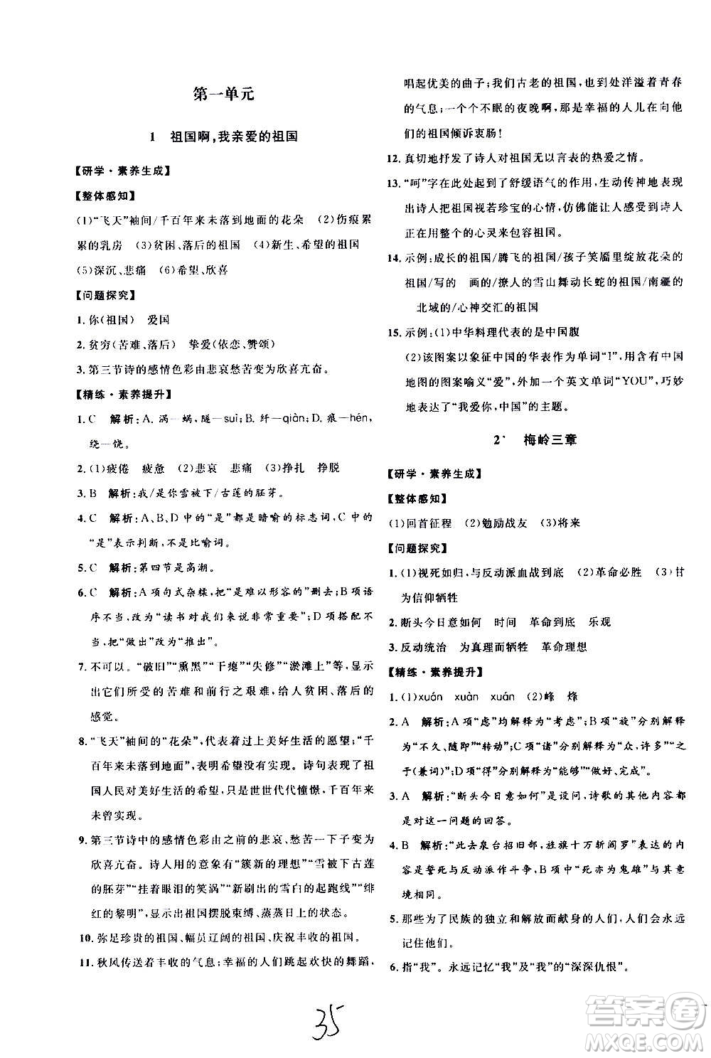 延邊教育出版社2020優(yōu)學(xué)案課時(shí)通語(yǔ)文九年級(jí)全一冊(cè)RJ人教版云南專(zhuān)用答案