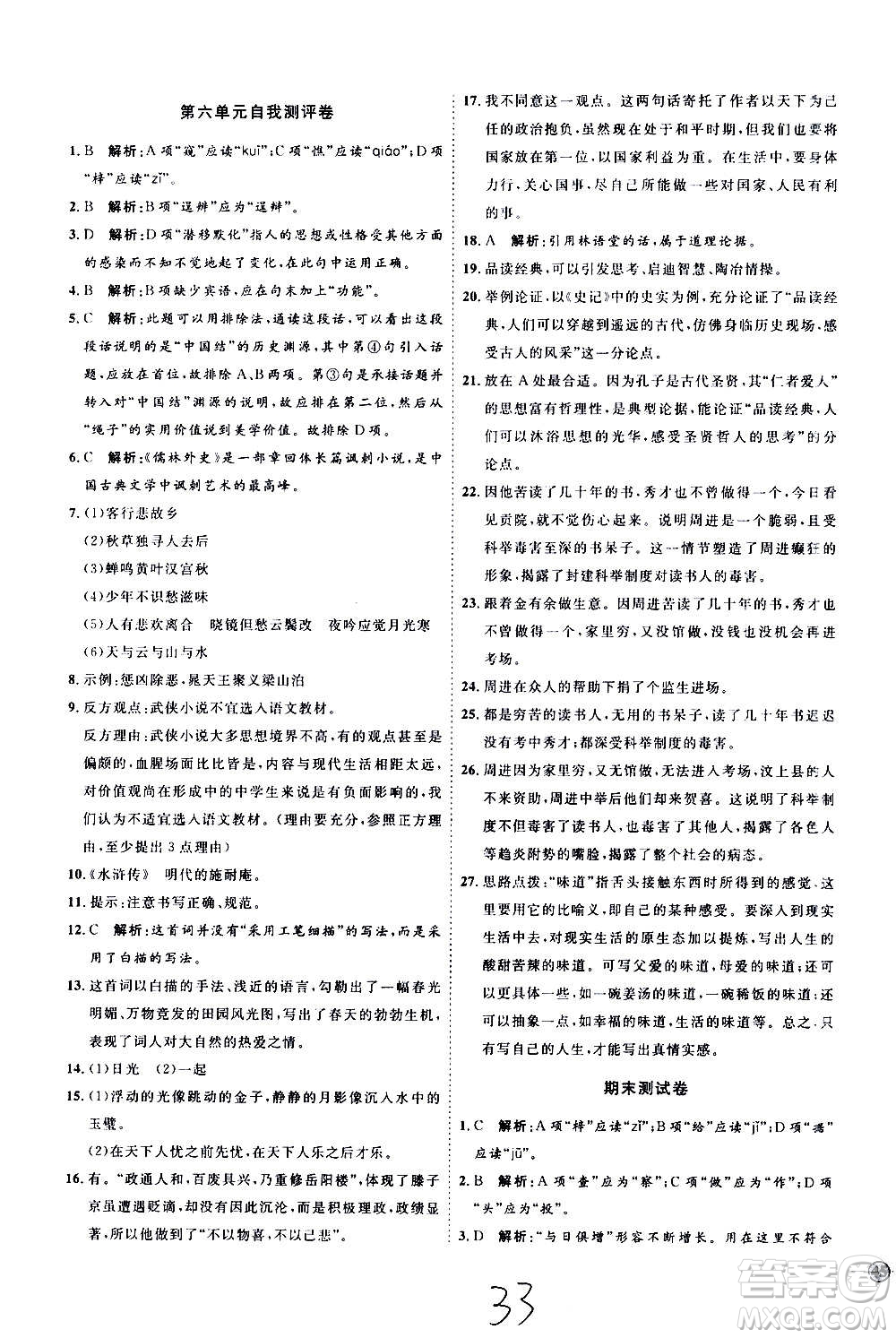 延邊教育出版社2020優(yōu)學(xué)案課時(shí)通語(yǔ)文九年級(jí)全一冊(cè)RJ人教版云南專(zhuān)用答案