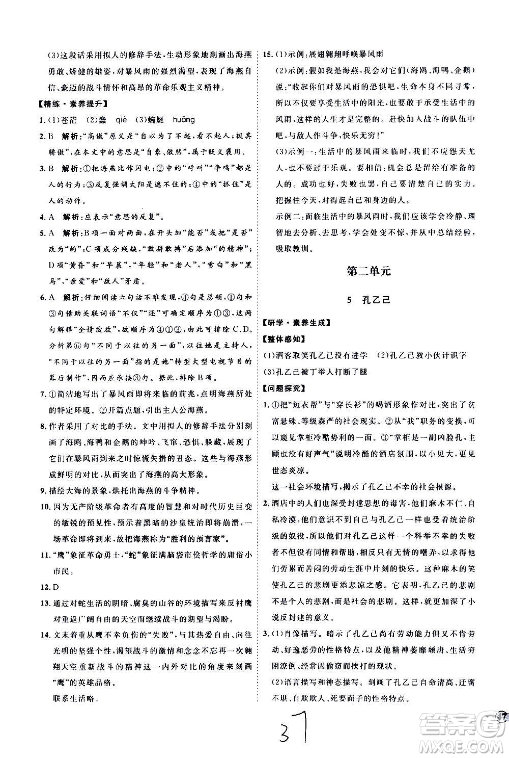 延邊教育出版社2020優(yōu)學(xué)案課時(shí)通語(yǔ)文九年級(jí)全一冊(cè)RJ人教版云南專(zhuān)用答案