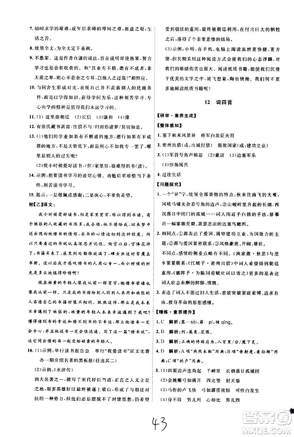 延邊教育出版社2020優(yōu)學(xué)案課時(shí)通語(yǔ)文九年級(jí)全一冊(cè)RJ人教版云南專(zhuān)用答案