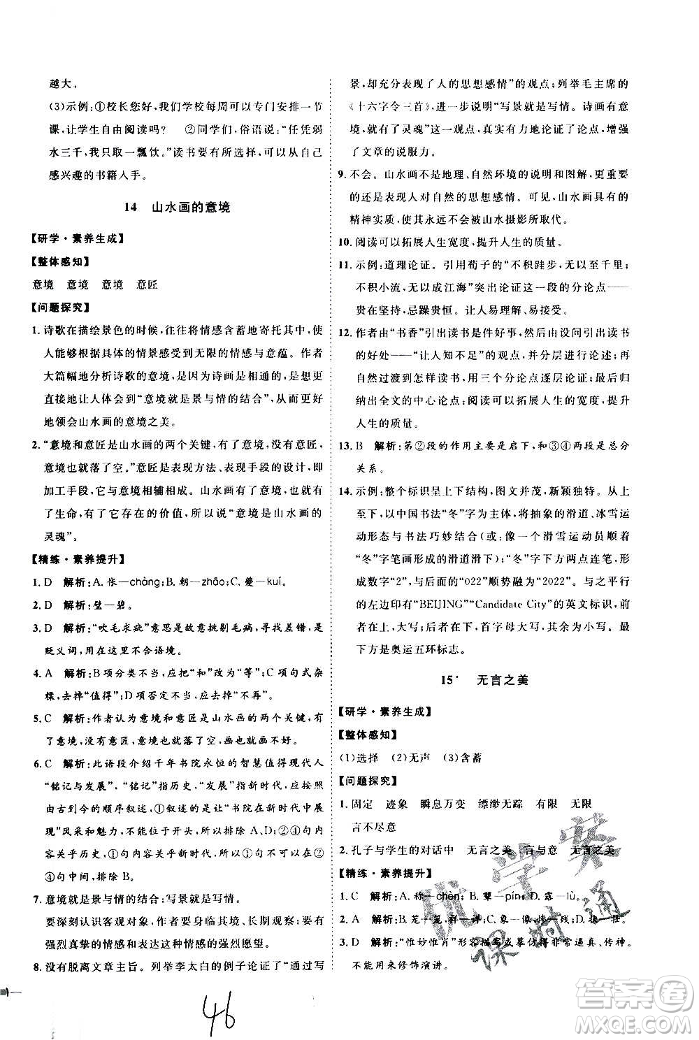 延邊教育出版社2020優(yōu)學(xué)案課時(shí)通語(yǔ)文九年級(jí)全一冊(cè)RJ人教版云南專(zhuān)用答案