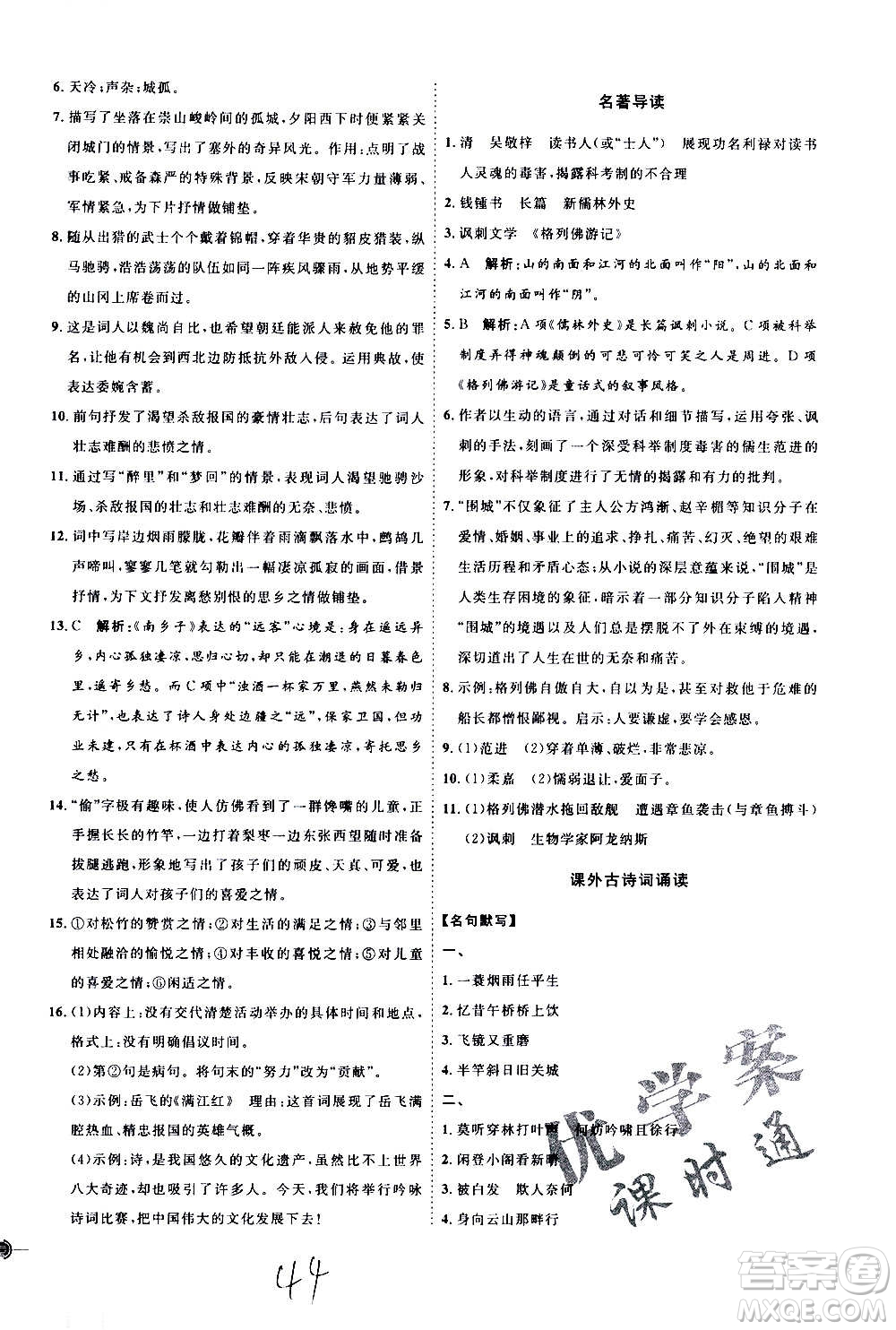延邊教育出版社2020優(yōu)學(xué)案課時(shí)通語(yǔ)文九年級(jí)全一冊(cè)RJ人教版云南專(zhuān)用答案