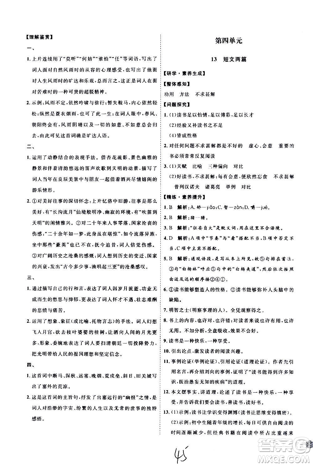延邊教育出版社2020優(yōu)學(xué)案課時(shí)通語(yǔ)文九年級(jí)全一冊(cè)RJ人教版云南專(zhuān)用答案