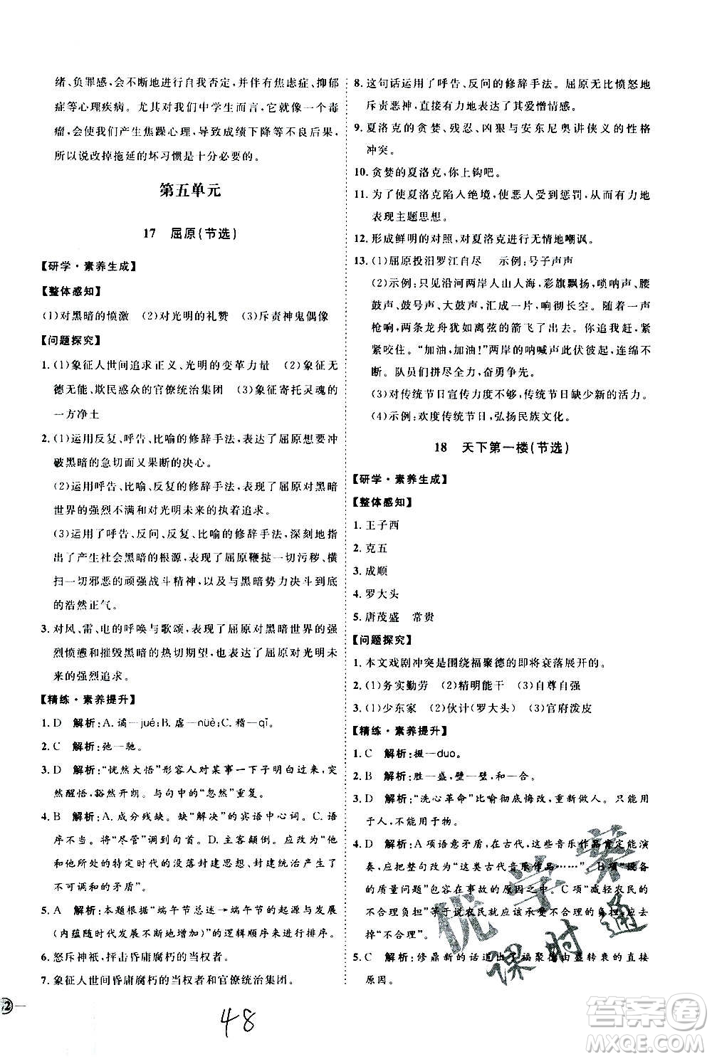 延邊教育出版社2020優(yōu)學(xué)案課時(shí)通語(yǔ)文九年級(jí)全一冊(cè)RJ人教版云南專(zhuān)用答案