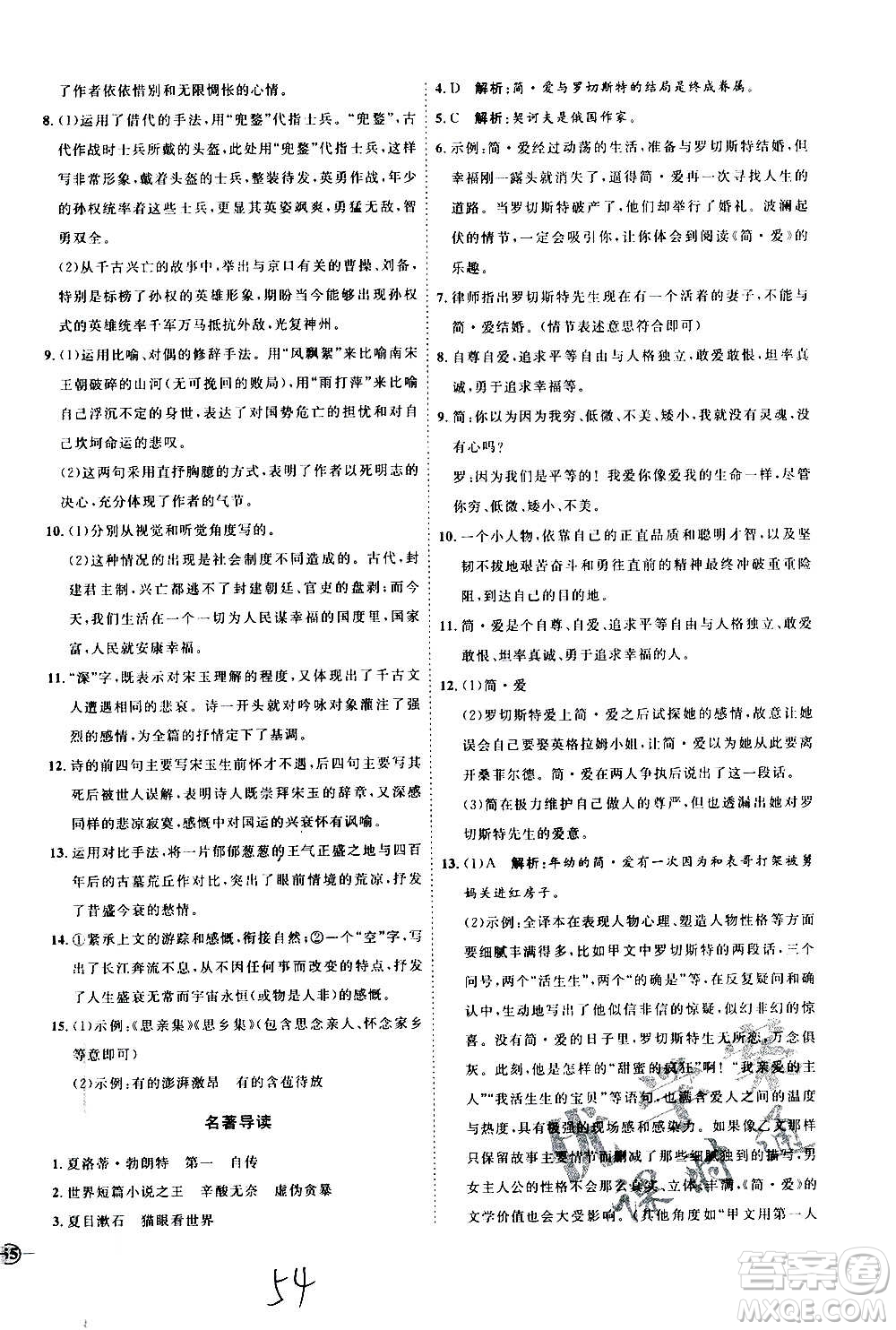延邊教育出版社2020優(yōu)學(xué)案課時(shí)通語(yǔ)文九年級(jí)全一冊(cè)RJ人教版云南專(zhuān)用答案