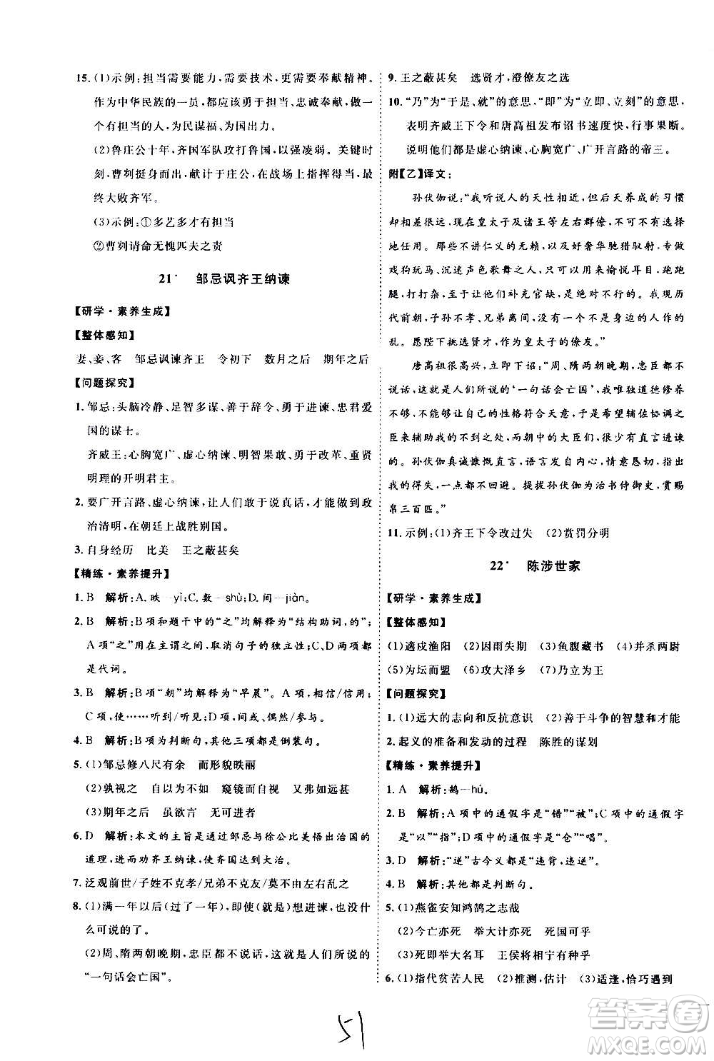 延邊教育出版社2020優(yōu)學(xué)案課時(shí)通語(yǔ)文九年級(jí)全一冊(cè)RJ人教版云南專(zhuān)用答案